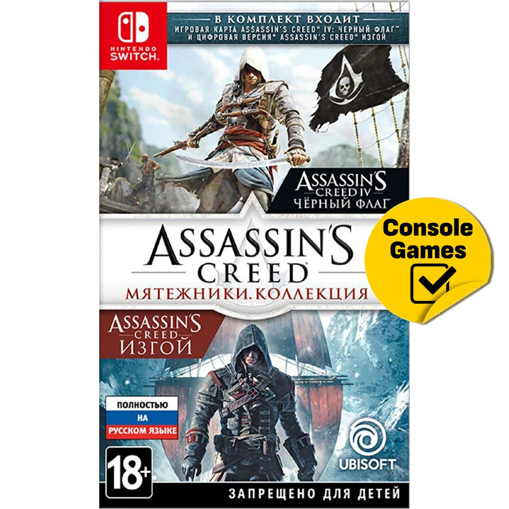 Игра Assassins Creed Мятежники (Черный Флаг + Изгой). Коллекция (Nintendo  Switch, Русская версия)