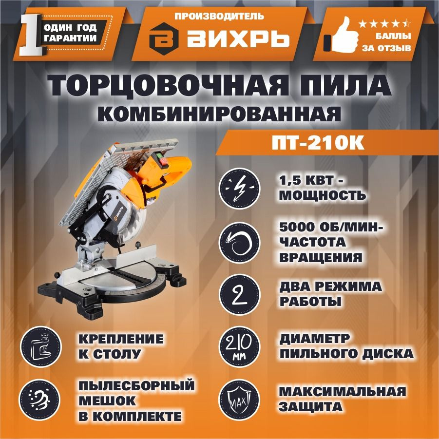 Торцовочная пила комбинированная ПТ-210К Вихрь #1