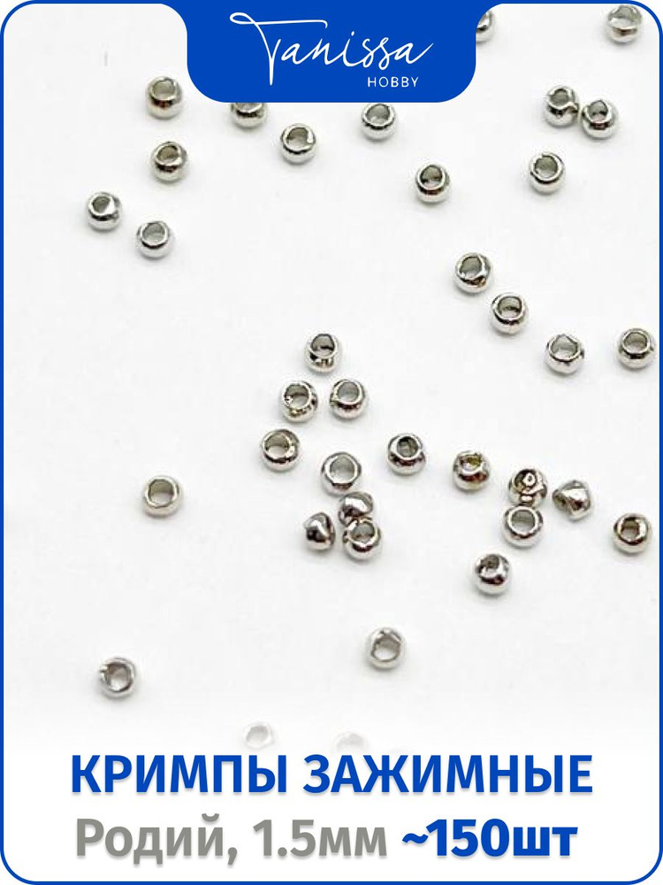 Кримпы зажимные 1,5мм родий, 1гр - купить с доставкой по выгодным ценам ...