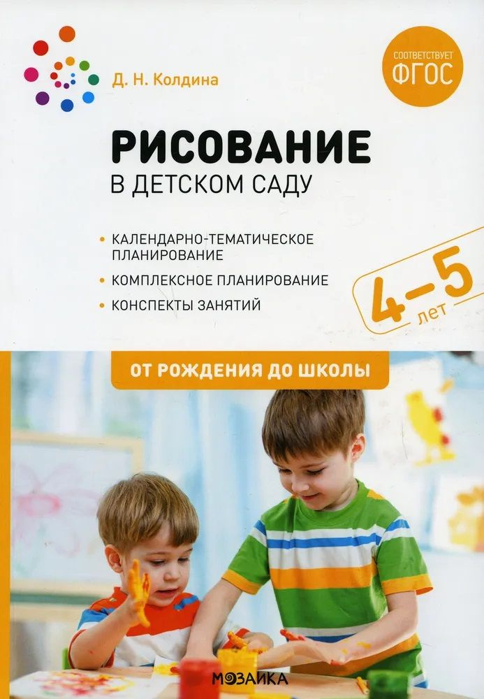 Рисование в детском саду 4-5 лет. Конспекты занятий | Колдина Дарья ...