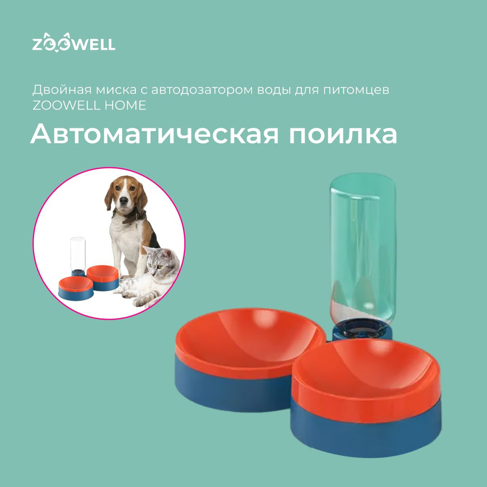 Миска двойная для кошек ZooWell Home c автоподачей воды синяя с красным,  автоматическая поилка для кошек и собак - купить с доставкой по выгодным  ценам в интернет-магазине OZON (608350310)