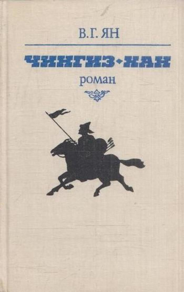 Чингиз-хан #1