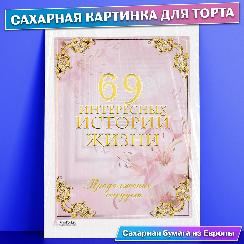 Сахарная картинка для торта 69 лет Книга История Жизни , съедобная  картинка, украшение для торта и выпечки