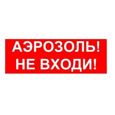 Надпись сменная для светового табло Молния "АЭРОЗОЛЬ! НЕ ВХОДИ"  #1