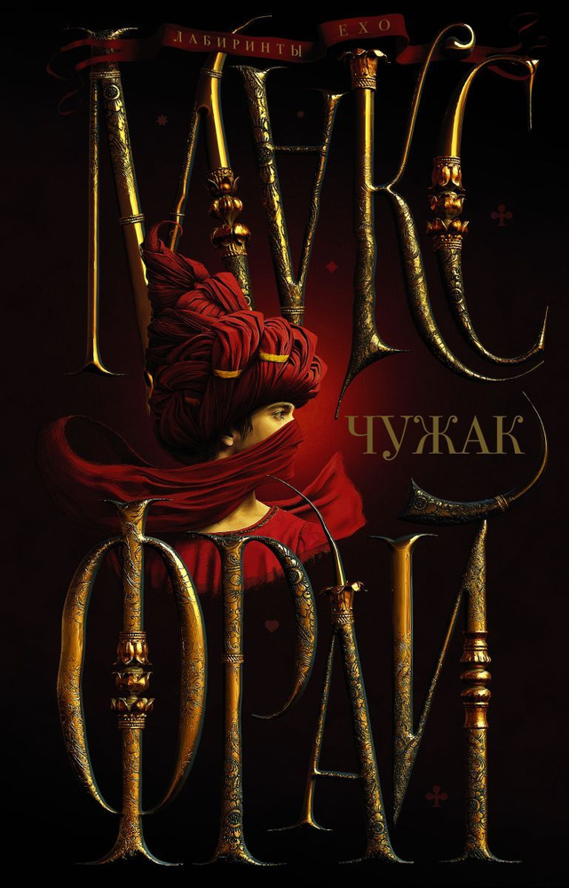 Чужак #1