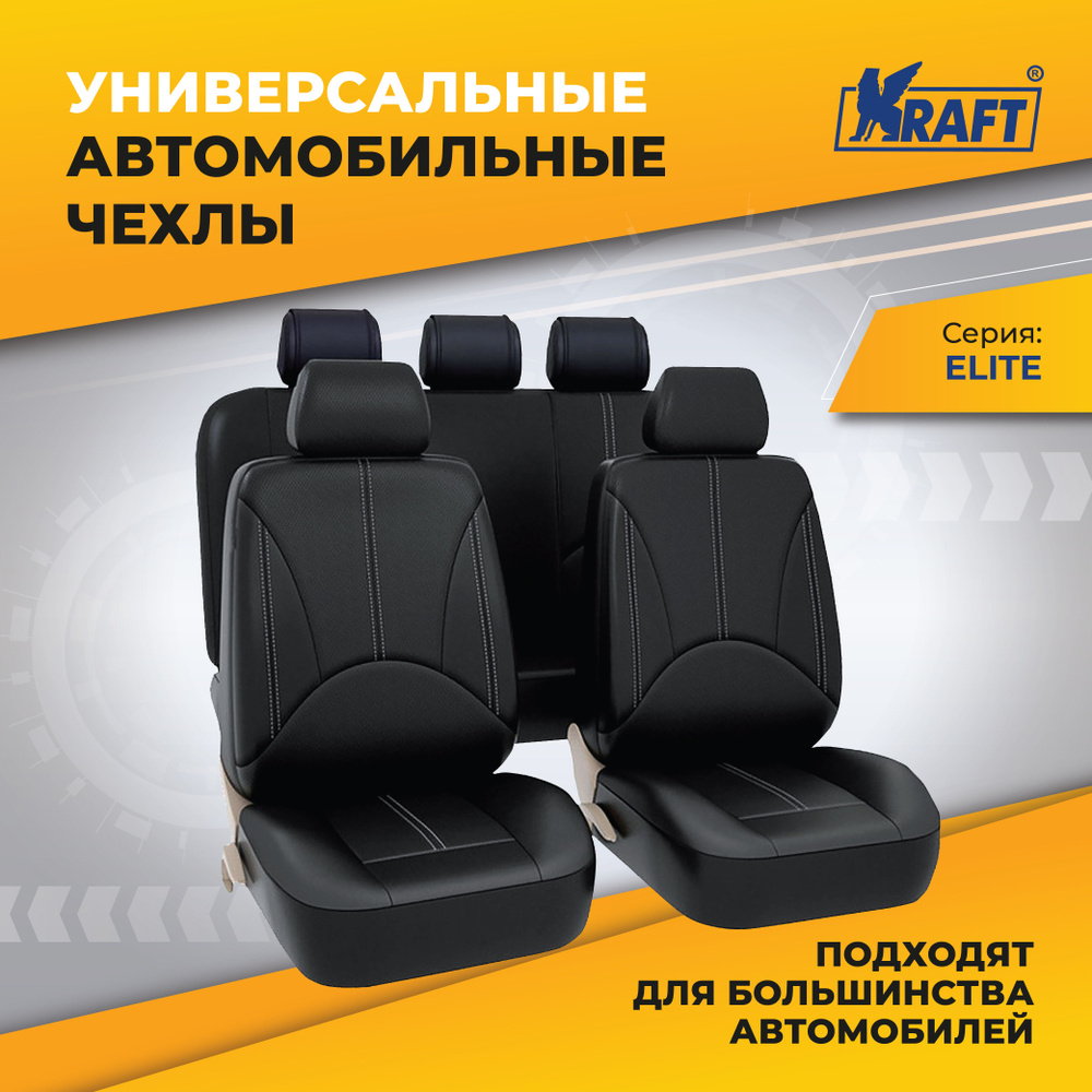 Чехлы универсальные на автомобильные сиденья KRAFT, комплект 