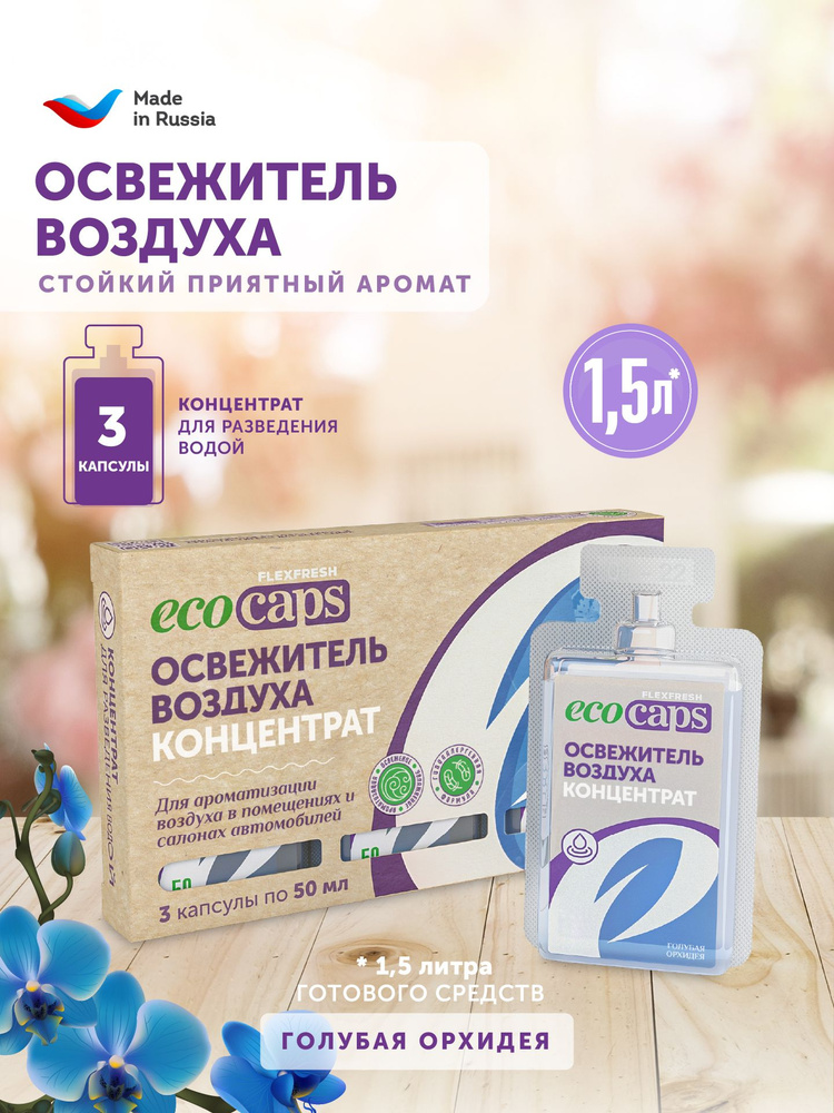 Освежитель воздуха EcoCaps для дома и туалета, аромат голубая орхидея, набор капсул - концентратов 3 #1