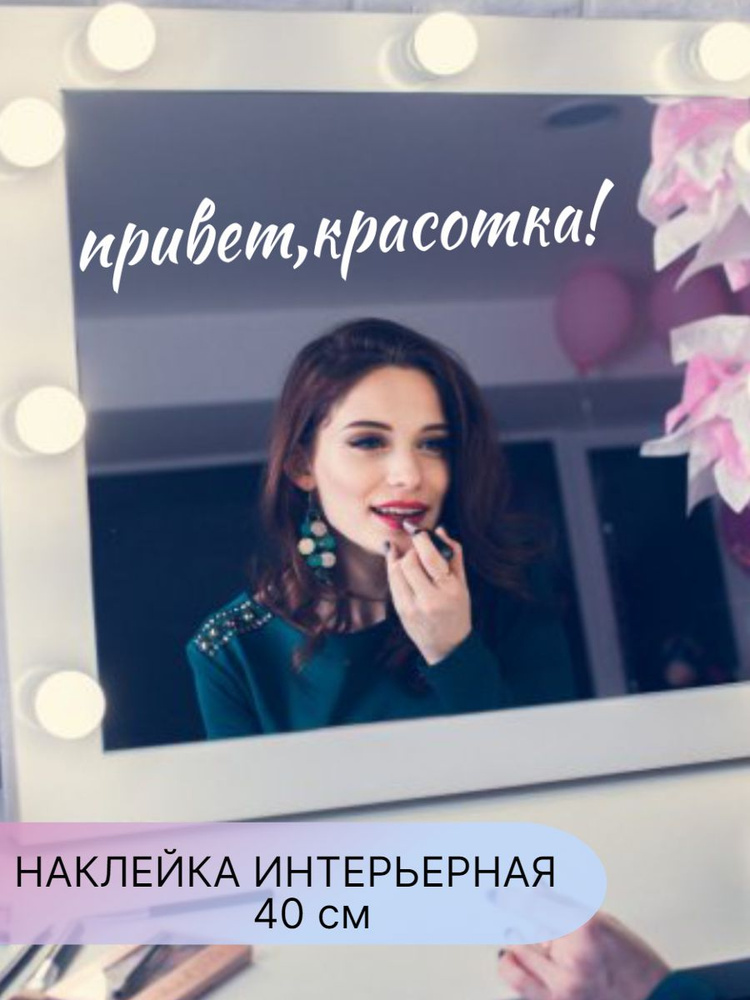 Наклейка интерьерная,надпись на зеркало, стену, мебель , мотивация ...