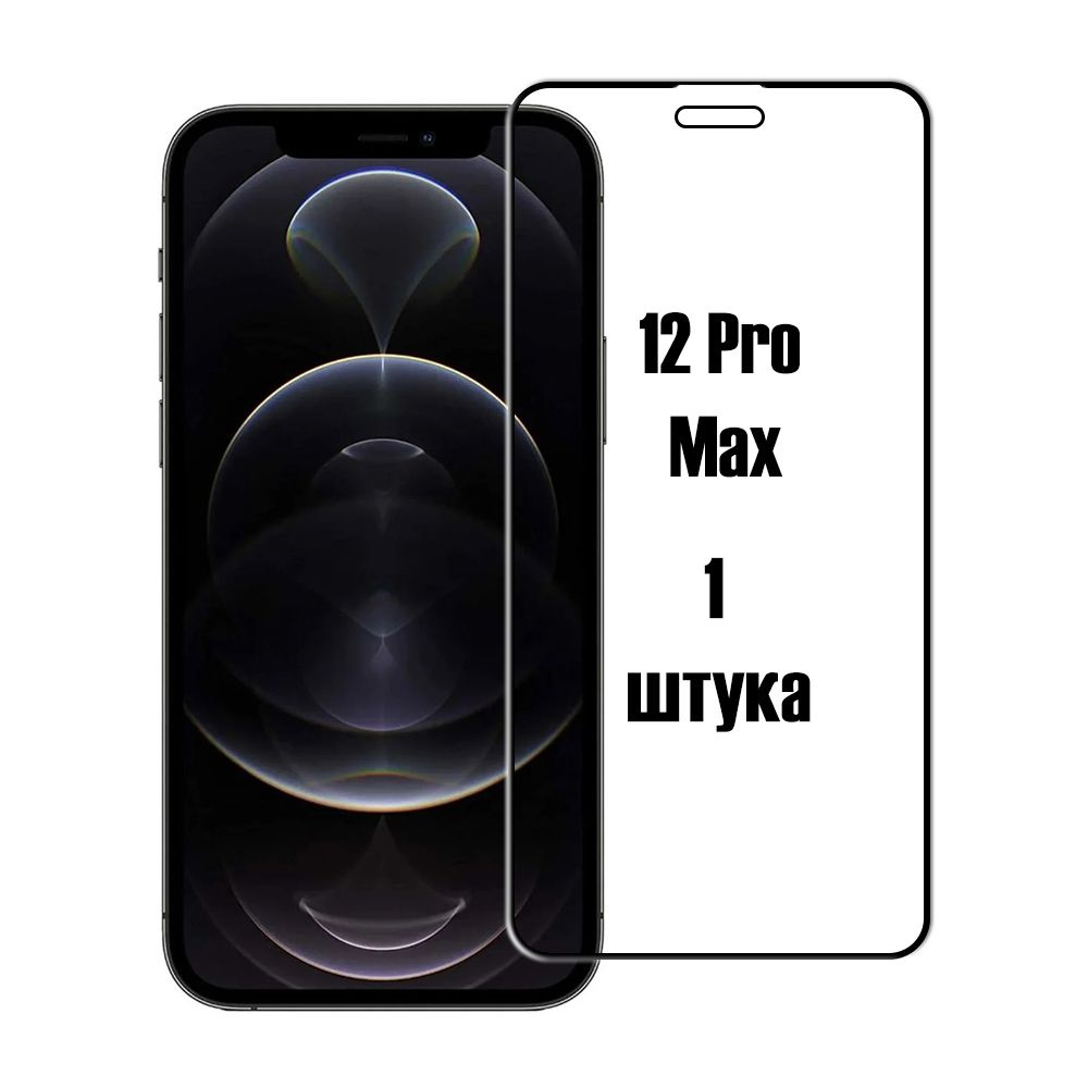 Защитное 3D стекло для iPhone 12 Pro Max (Айфон 12 Про Макс) - купить с  доставкой по выгодным ценам в интернет-магазине OZON (773269708)