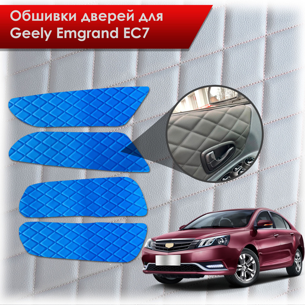 Обшивки карт дверей из эко-кожи для Geely Emgrand EC7/ Джили Эмгранд ЕС7  (Ромб) Синий с Синим строчкой - купить с доставкой по выгодным ценам в  интернет-магазине OZON (774441177)