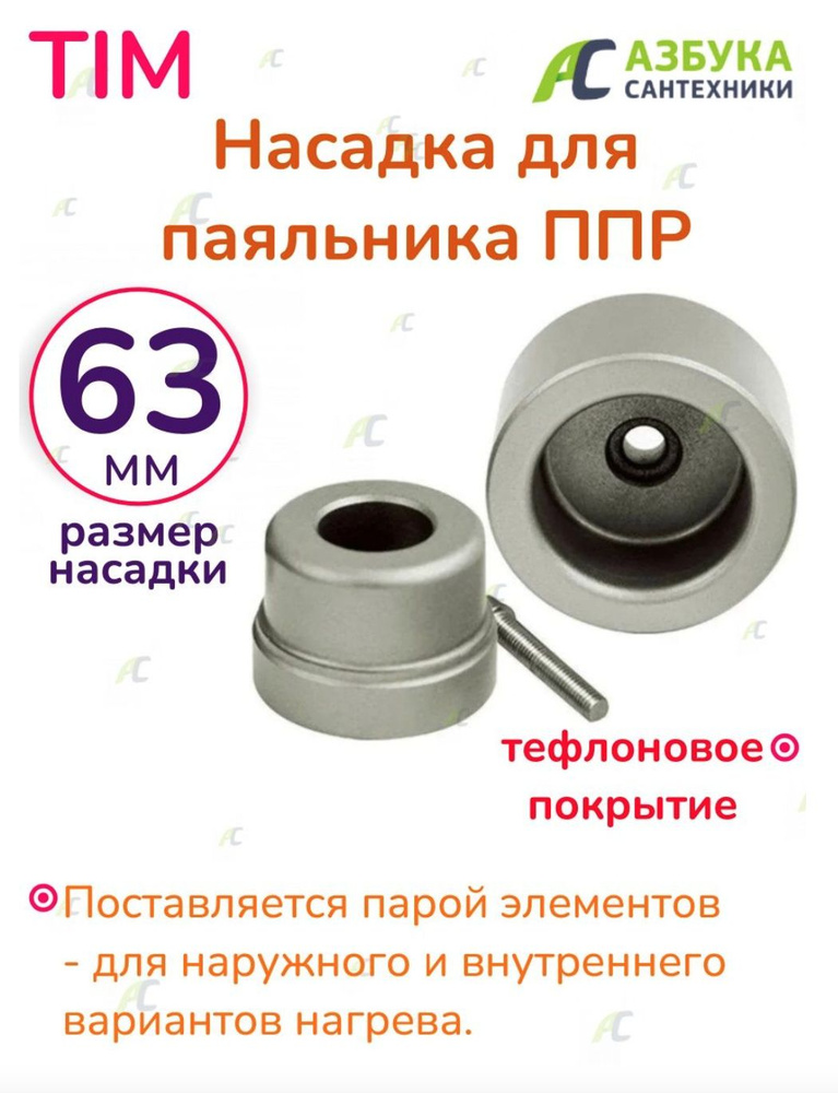 Насадка для паяльника ППР - купить с доставкой по выгодным ценам в ...