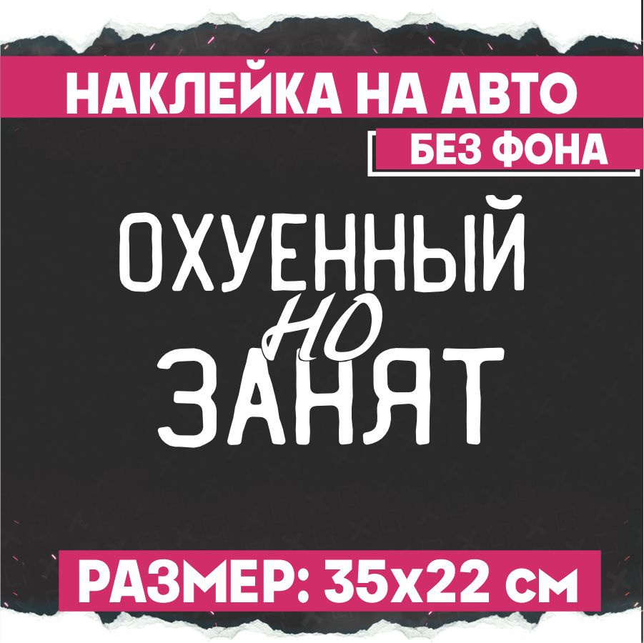 Наклейки на авто О..ЕННЫЙ но занят - купить по выгодным ценам в  интернет-магазине OZON (775312398)