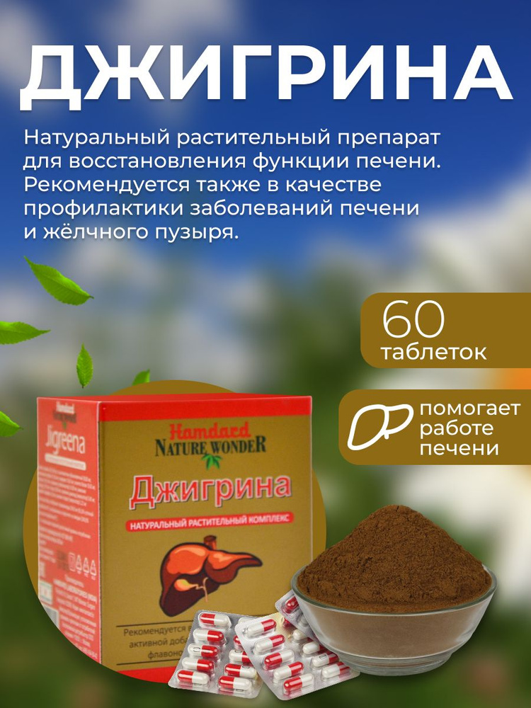 Таблетки для восстановления функции печени ДЖИГРИНА Хамдард (JIGREENA ...