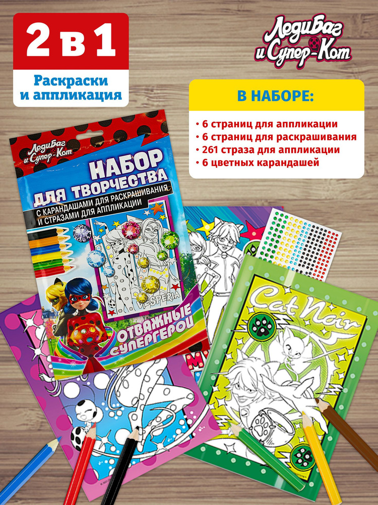 Набор для детского творчества ND Play / Miraculous Леди Баг и Супер-кот / Раскраска с карандашами и стразами #1