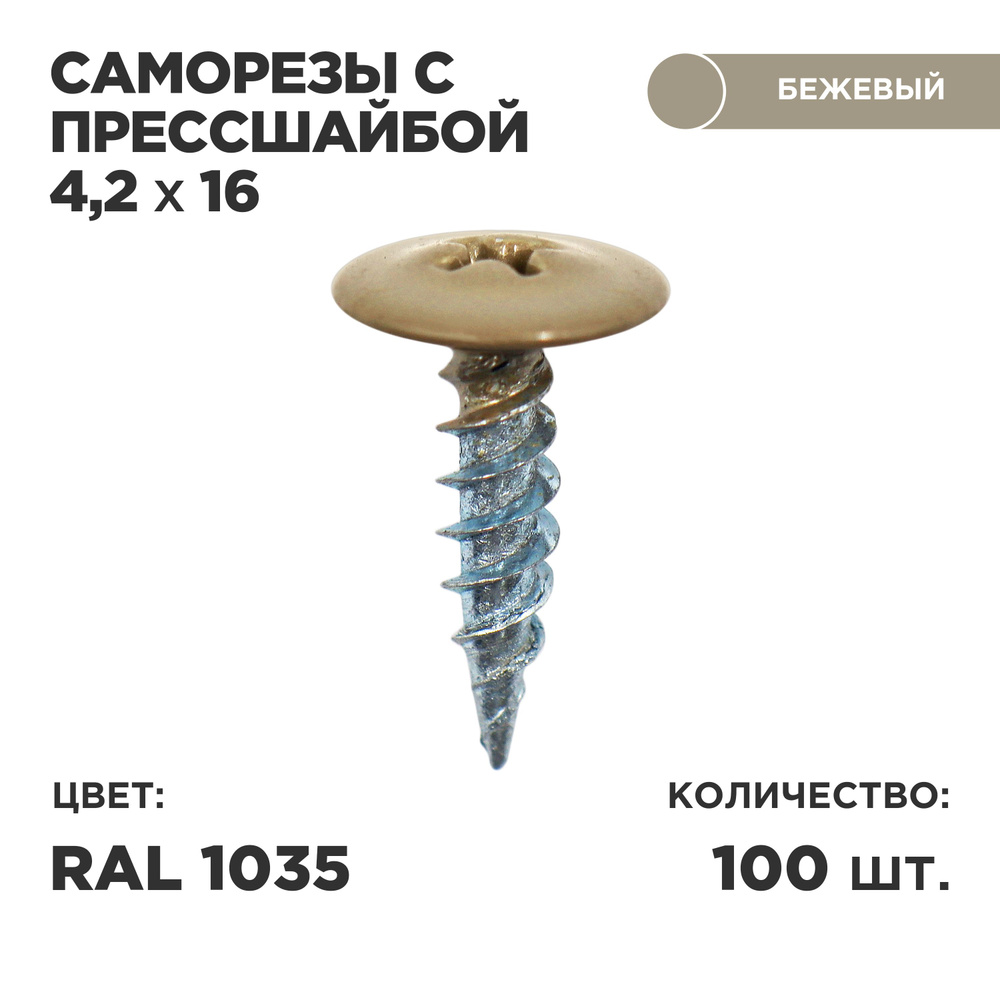 Саморез пресс-шайбой 4,2*16 Ц 100шт в комплекте. RAL 1035 Золотистый  #1