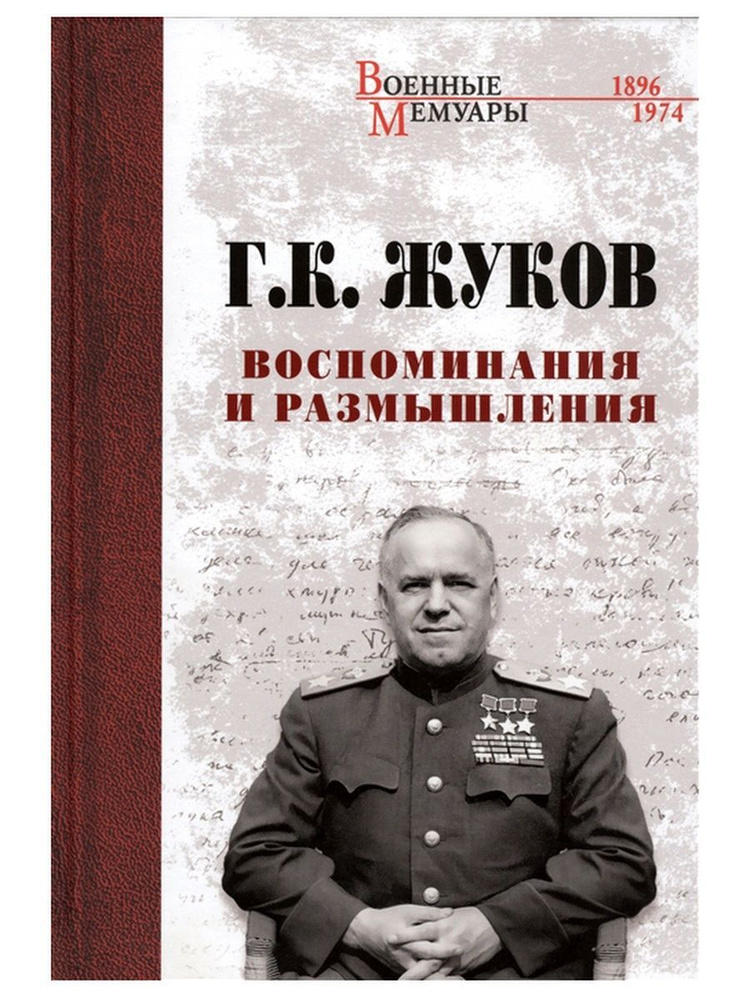 Воспоминания и размышления. Георгий Жуков | Жуков Георгий Константинович  #1