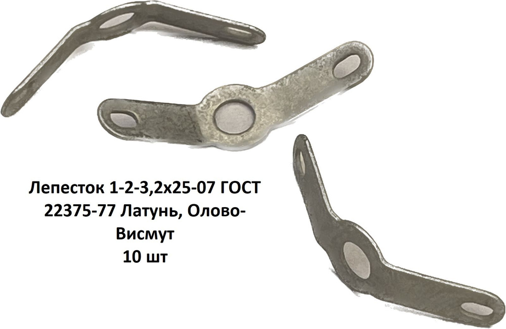 Лепесток 1-2-3,2х25-07 ГОСТ 22375-77 - купить по выгодной цене в ...