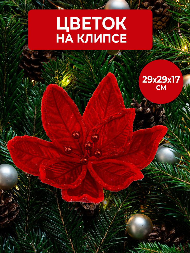 Цветы на елку новогодние Ozon