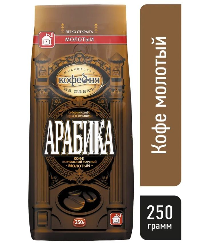 Kофе молотый Московская кофейня на паяхъ АРАБИКА, 250 грамм - купить с ...