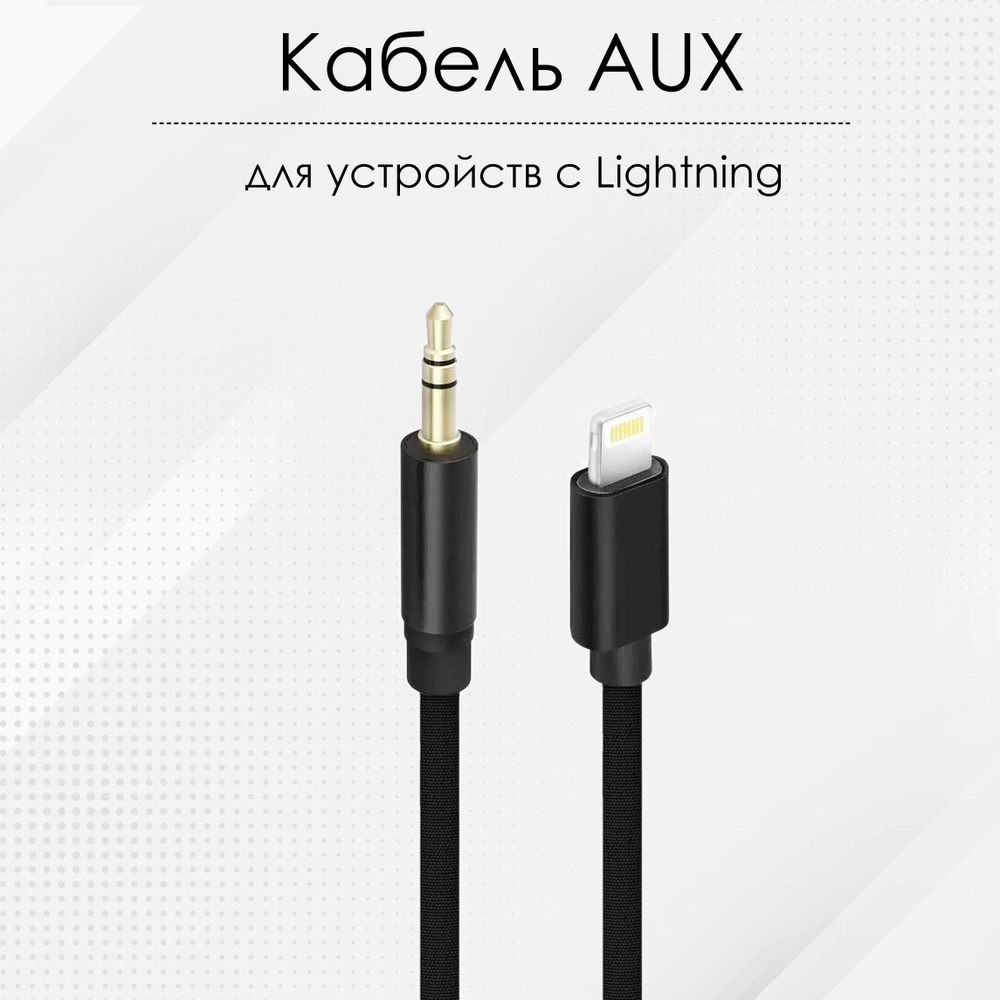 Norim Аудиокабель Apple Lightning/3.5 мм, 1 м, черный