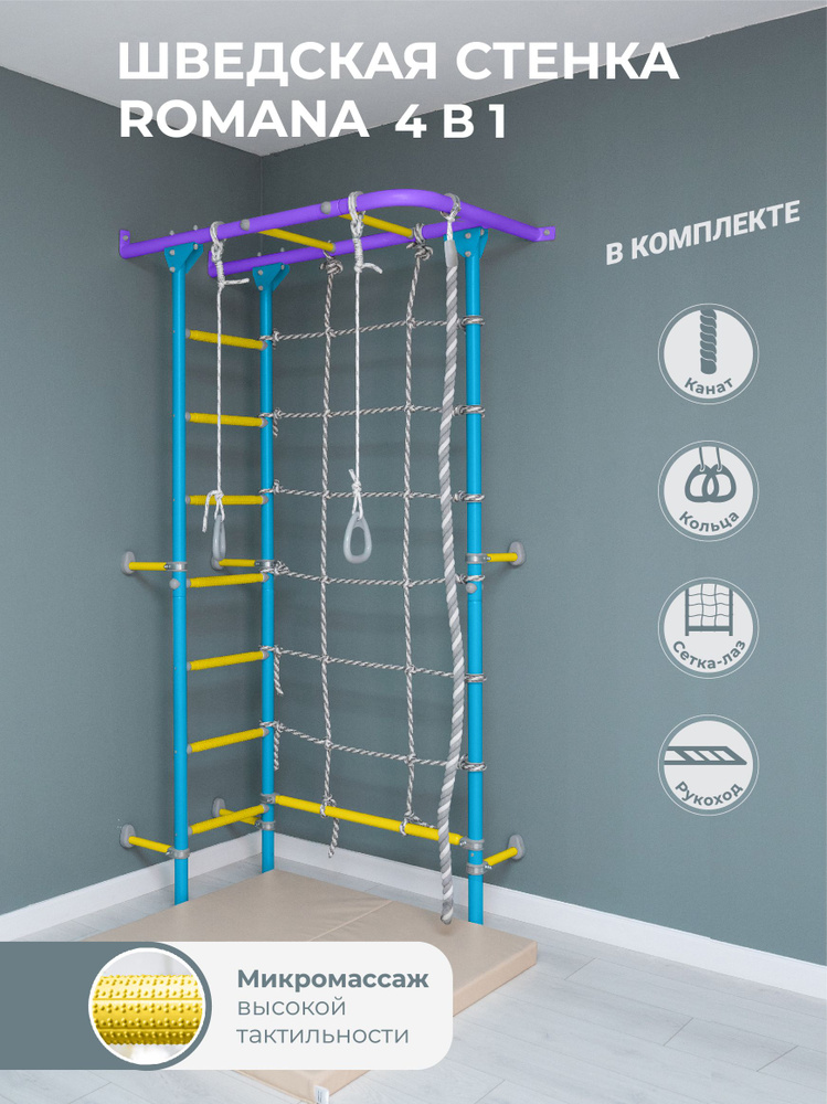 Шведская стенка ROMANA S4 сиреневый/голубой/ спортивный комплекс детский для дома  #1