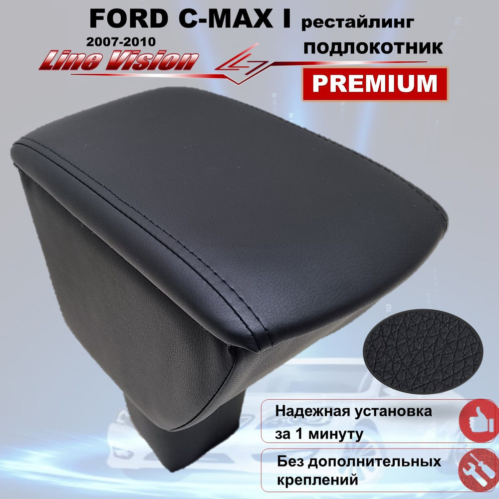 Ford С-Мах / Форд Си-Макс 1 поколение рестайлинг (2007-2010) подлокотник (бокс-бар) автомобильный вставной #1