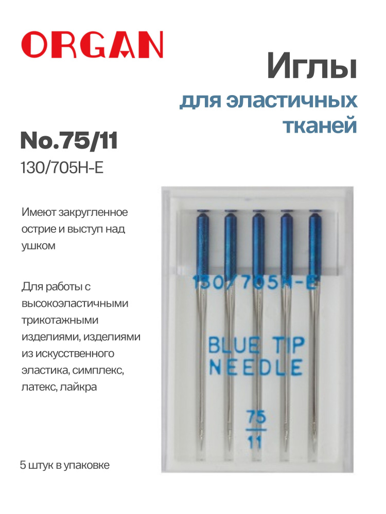 ORGAN Иглы для вышивки, эластичных, тонких тканей Blue Tip №75, 5 шт. #1