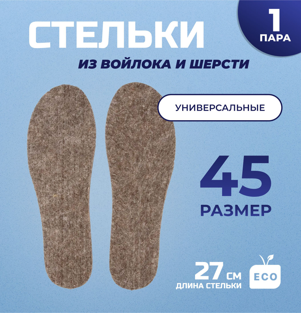 Войлочные стельки для обуви 45 размер - купить с доставкой по выгодным  ценам в интернет-магазине OZON (758227936)