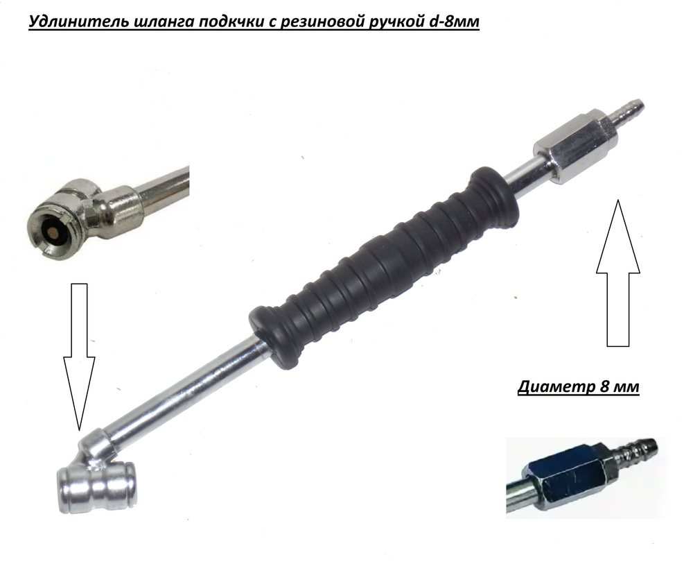 Удлинитель шланга подкачки с резиновой ручкой. D-8 мм (штуцер елочка)  #1
