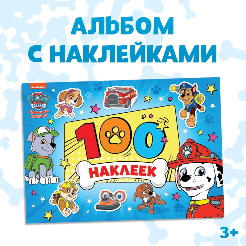 Наклейки для детей, Paw Patrol Щенячий патруль "Щенки, вперед" , набор ...