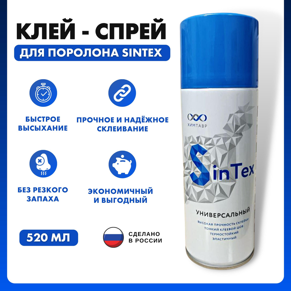 Клей SinTex 520 мл для поролона мебельный спрей аэрозольный универсальный 0.4 кг, 1 шт. для ткани и кожи #1