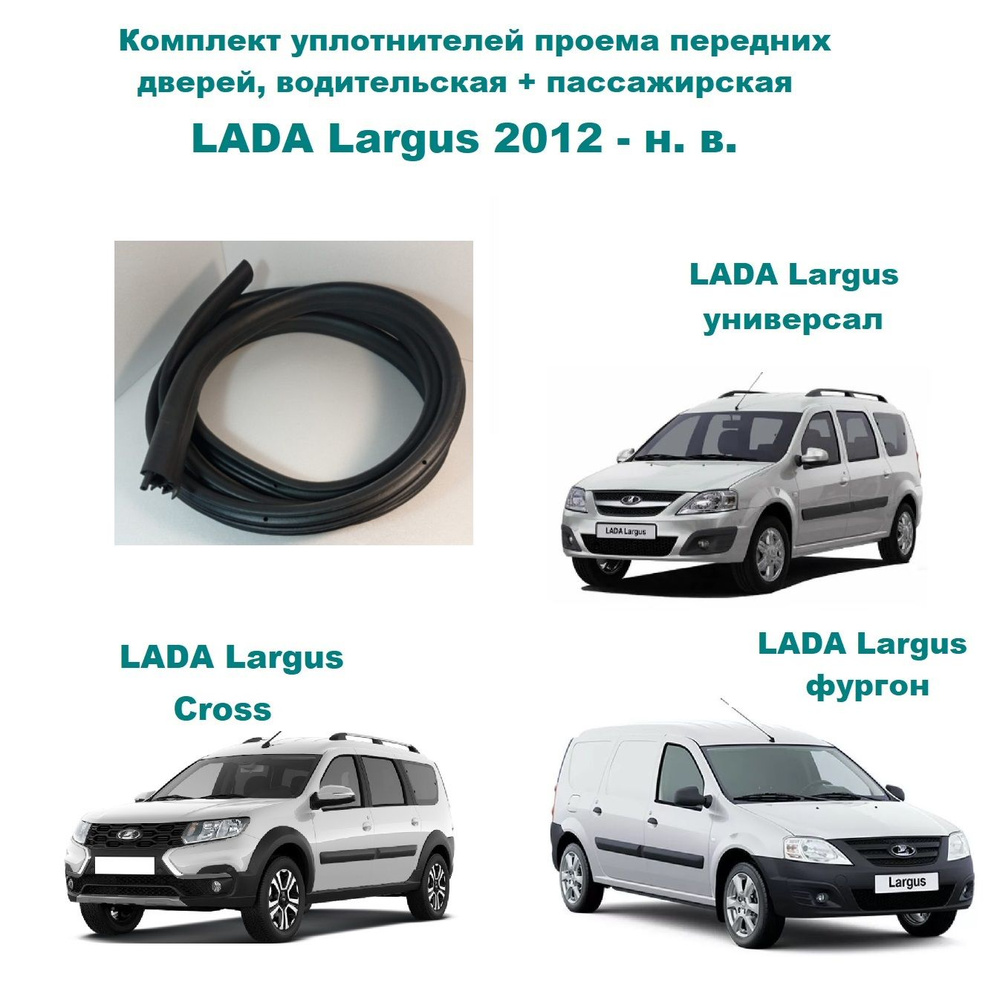 Комплект уплотнителей проема передних дверей для LADA Largus / Лада Ларгус,  2 шт купить по низкой цене в интернет-магазине OZON (761875061)