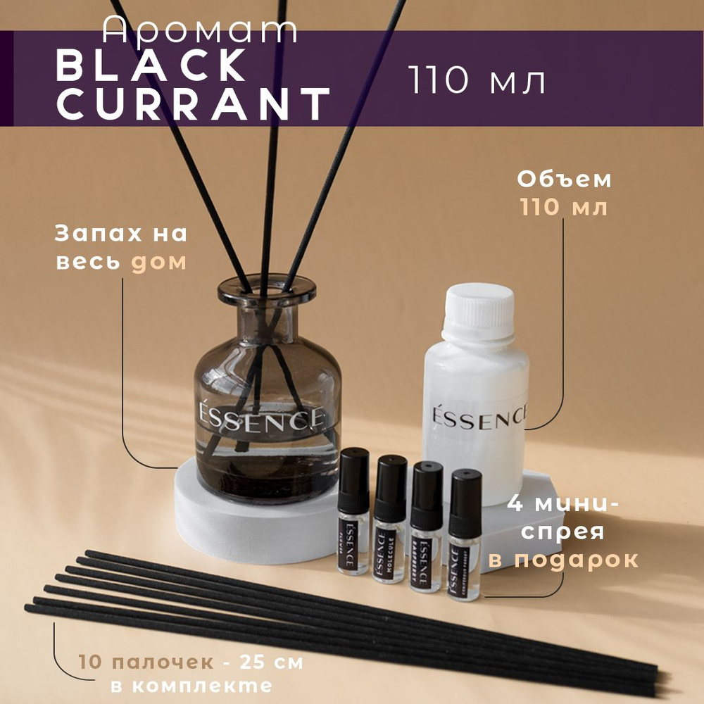 Ароматический диффузор ESSENCE - BLACK CURRANT