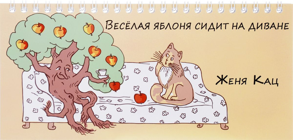 Веселая яблоня сидит на диване | Кац Женя #1