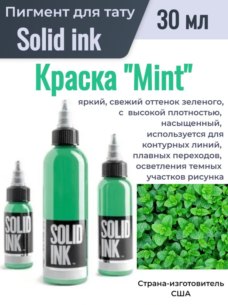 Краска/ Пигмент для тату /Solid ink "Solid Mint" 30 мл #1