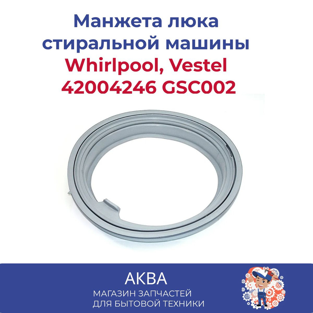 Манжета (уплотнитель) люка для стиральной машины Whirlpool, Vestel ...