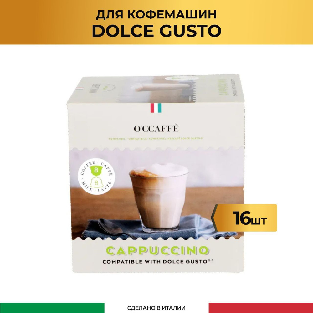 Кофе в капсулах O'CCAFFE Cappuccino для системы Dolce Gusto, 16 шт (Италия)  #1