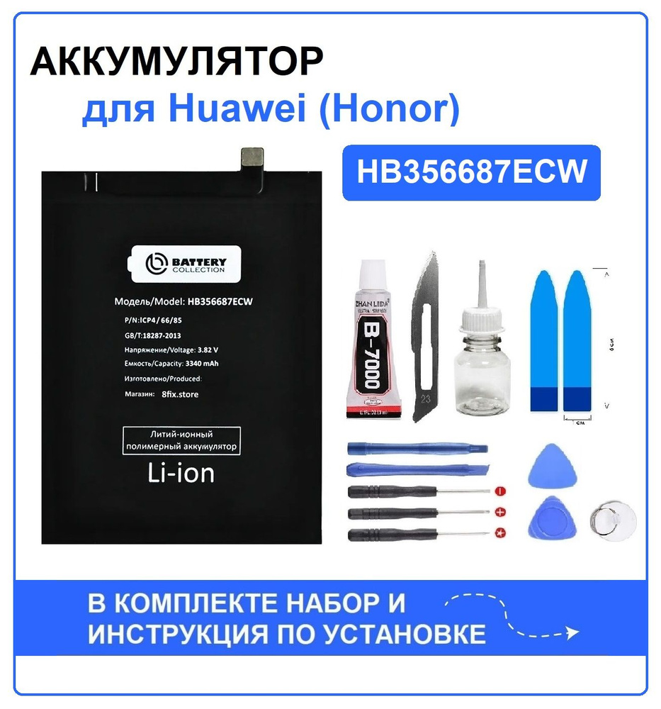 Аккумулятор для Honor 7X/20s / Huawei Nova 2 Plus/ 2i/ 3i/ P30 Lite ( HB356687ECW) Battery Collection + набор для установки - купить с доставкой  по выгодным ценам в интернет-магазине OZON (730949254)