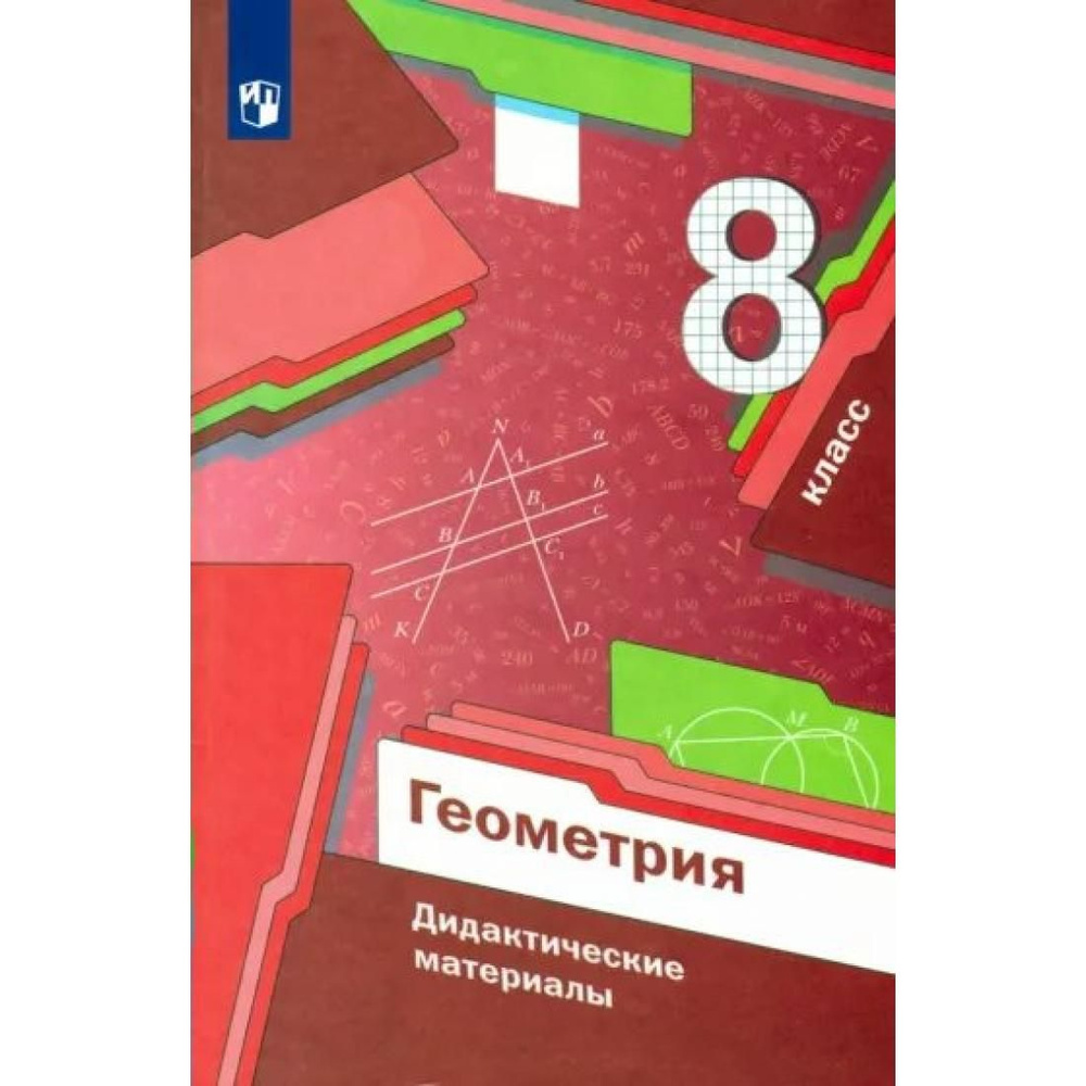 Геометрия. 8 класс. Дидактические материалы. Дидактические материалы.  Мерзляк А.Г. Просвещение - купить с доставкой по выгодным ценам в  интернет-магазине OZON (792508683)