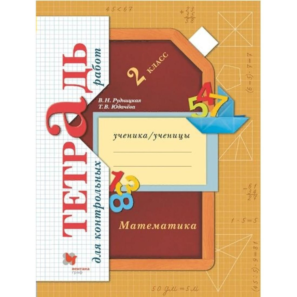 Математика. 2 класс. Тетрадь для контрольных работ. Контрольные работы.  Рудницкая В.Н. Вент-Гр - купить с доставкой по выгодным ценам в  интернет-магазине OZON (792508023)