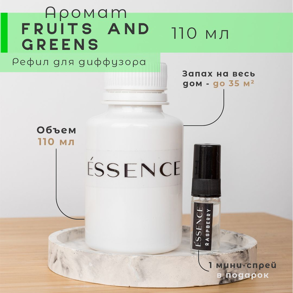 Рефил для диффузора ESSENCE - FRUITS AND GREENS #1