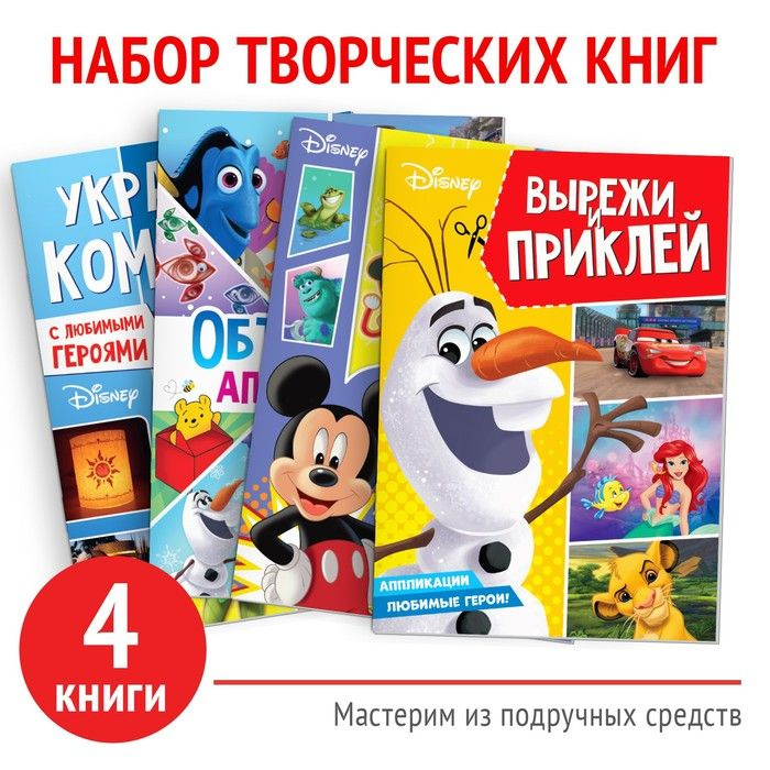 Набор книг Создай свой волшебный мир, 4 шт. по 24 стр., А4, 39 поделок, Дисней  #1