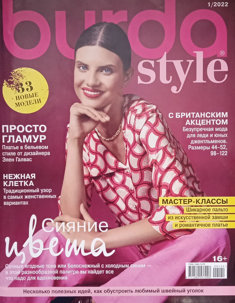 Бурда журнал с выкройками для шитья Burda style2022_01 - купить с ...