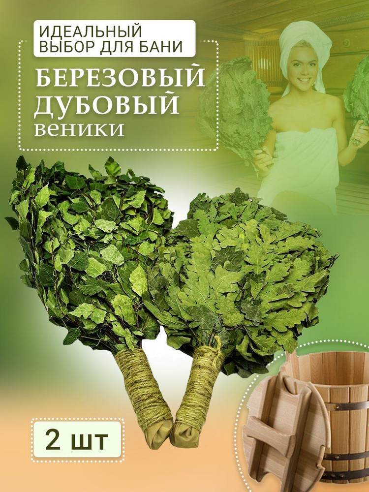 Дубовый и Березовый веник для бани - Веник для бани, купить в интернет ...