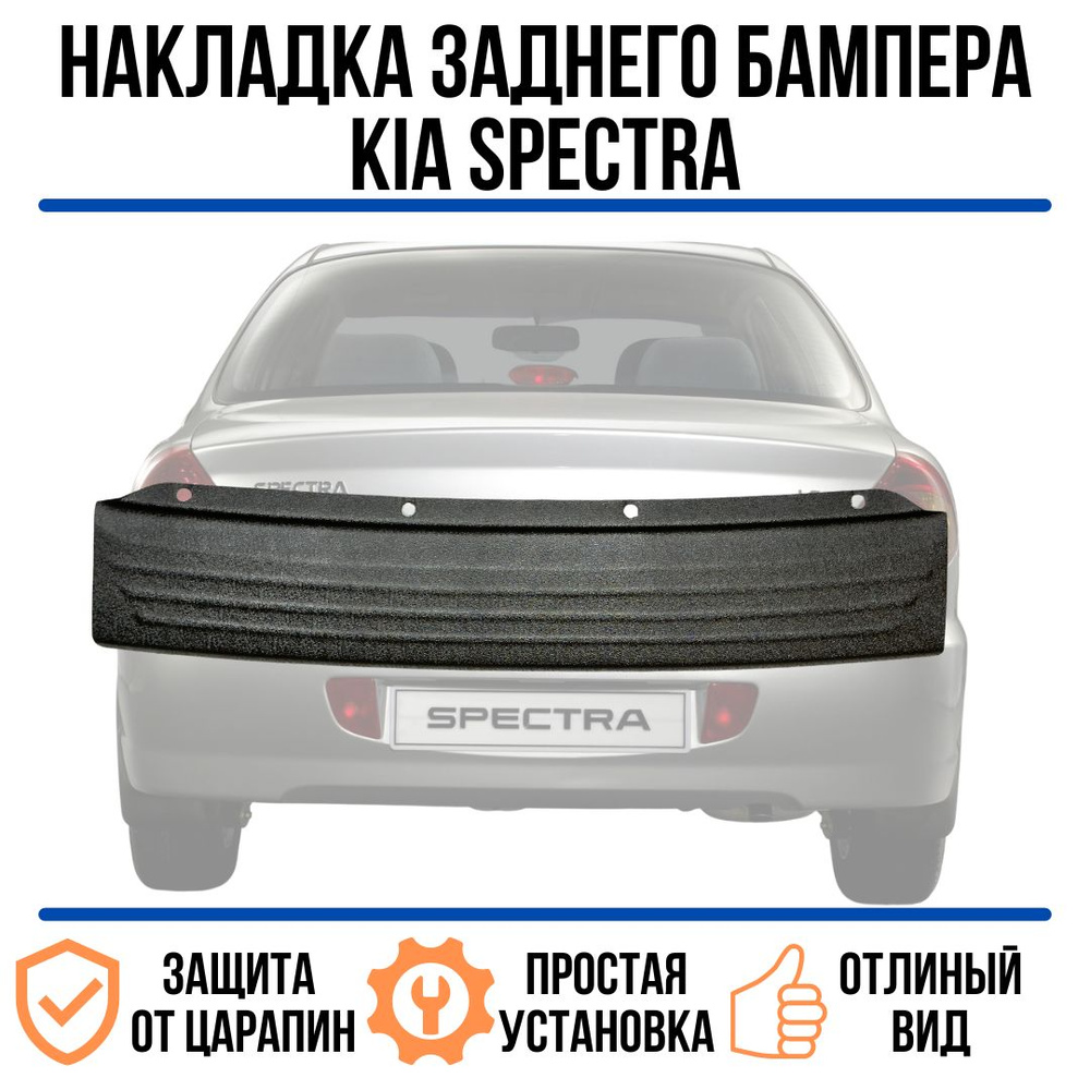 Накладка на задний бампер KIA SPECTRA (shuma 2) седан / защита заднего  бампера киа спектра купить по низкой цене в интернет-магазине OZON  (794583944)