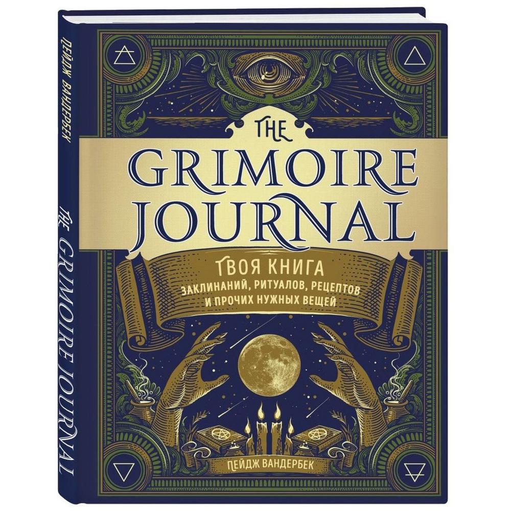 The Grimoire Journal. Твоя книга заклинаний, ритуалов, рецептов и прочих  нужных вещей | Вандербек Пейдж