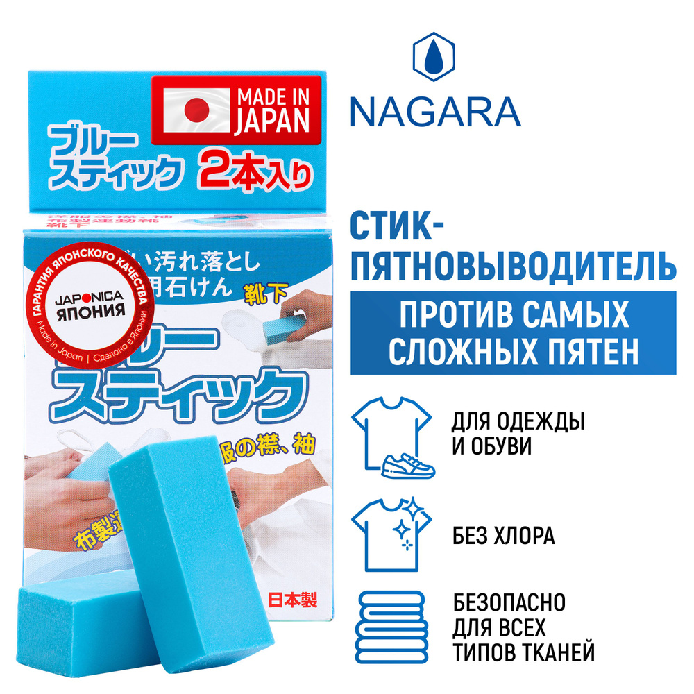 NAGARA Blue Стик против пятен / Карандаш пятновыводитель, отбеливатель для  одежды и обуви (Япония) - 2 шт - купить с доставкой по выгодным ценам в  интернет-магазине OZON (207413253)