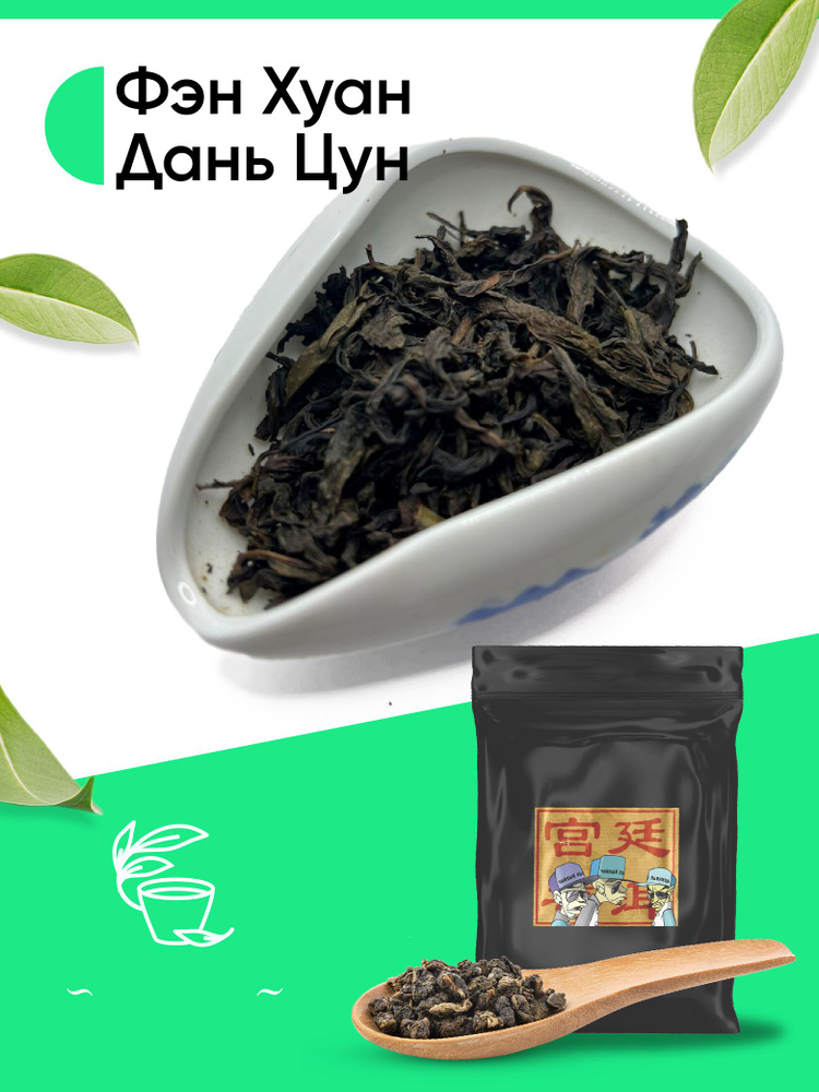 Китайский чай Фэн Хуан Дань Цун, ФХДЦ - купить с доставкой по выгодным ...