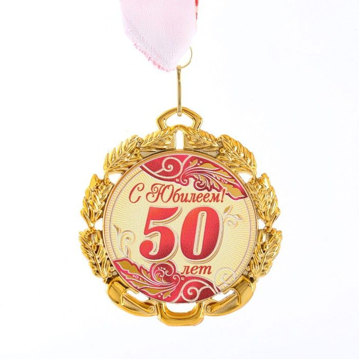Медаль юбилейная с лентой "50 лет. Красная", D 70 мм #1