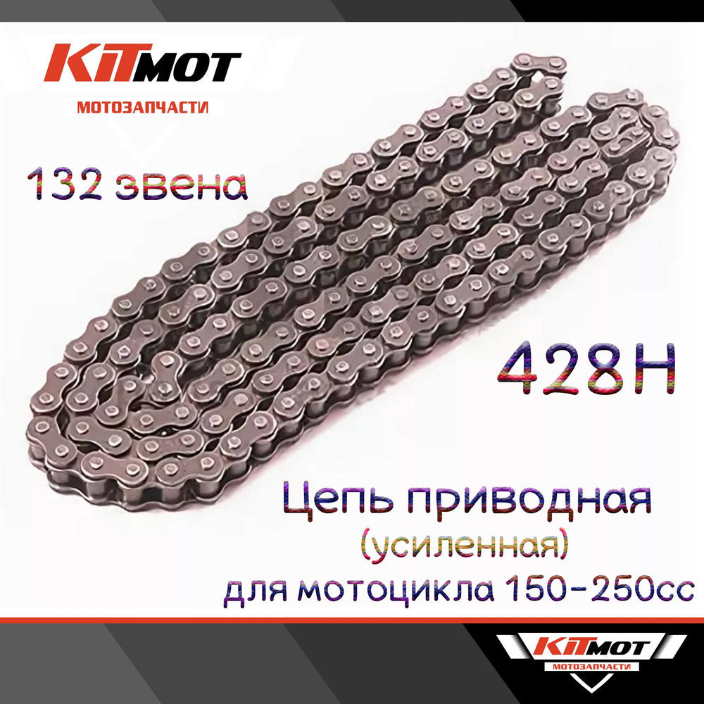 Цепь ведущая приводная УСИЛЕННАЯ для мотоцикла 150-250сс 428Н 132 звена ...